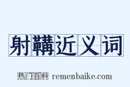 射鞲近义词是什么意思的图片